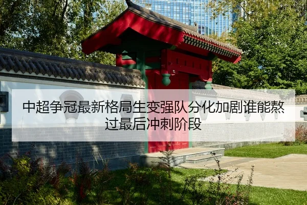 zhong-chao-zheng-guan-zui-xin-ge-ju-sheng-bian-qiang-dui-fen-hua-jia-ju-shui-neng-ao-guo-zui-hou-chong-ci-jie-duan-3-704.jpg