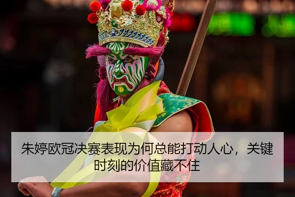 zhu-ting-ou-guan-jue-sai-biao-xian-wei-he-zong-neng-da-dong-ren-xin-guan-jian-shi-ke-de-jia-zhi-cang-bu-zhu-2-730.jpg