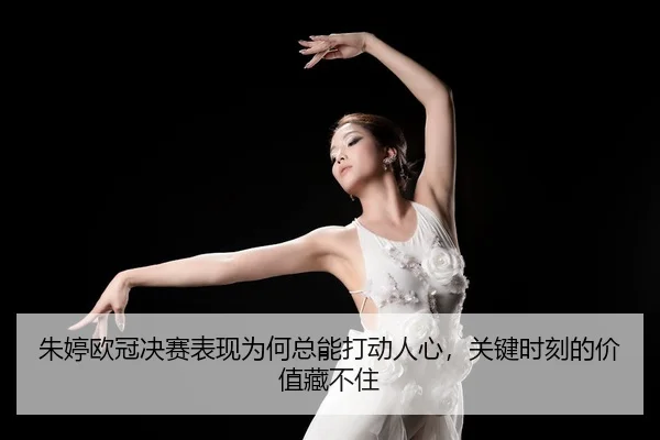 zhu-ting-ou-guan-jue-sai-biao-xian-wei-he-zong-neng-da-dong-ren-xin-guan-jian-shi-ke-de-jia-zhi-cang-bu-zhu-3-461.jpg