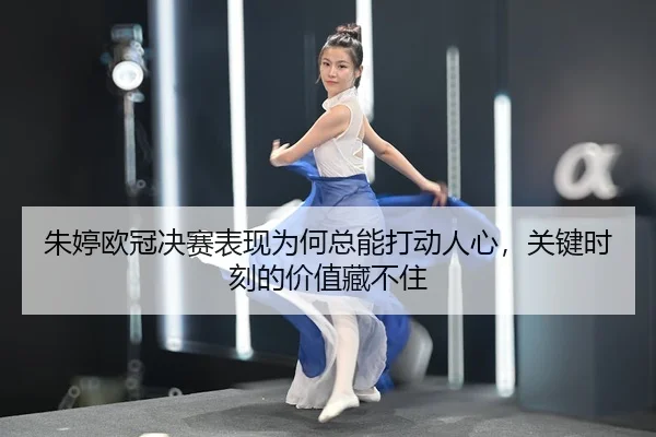 朱婷欧冠决赛表现为何总能打动人心，关键时刻的价值藏不住