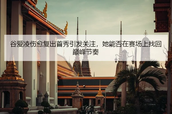 gu-ai-ling-shang-yu-fu-chu-shou-xiu-yin-fa-guan-zhu-ta-neng-fou-zai-sai-chang-shang-zhao-hui-dian-feng-jie-zou-2-462.jpg