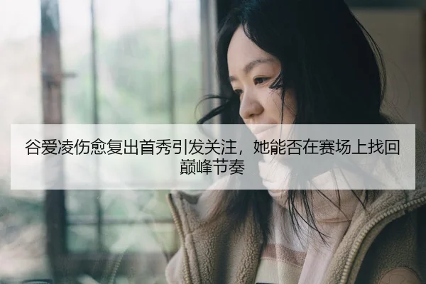 gu-ai-ling-shang-yu-fu-chu-shou-xiu-yin-fa-guan-zhu-ta-neng-fou-zai-sai-chang-shang-zhao-hui-dian-feng-jie-zou-3-513.jpg