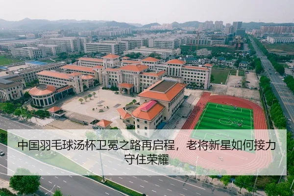 中国羽毛球汤杯卫冕之路再启程，老将新星如何接力守住荣耀