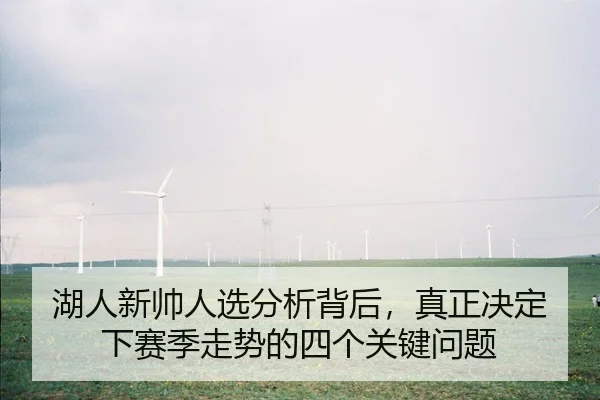 湖人新帅人选分析背后，真正决定下赛季走势的四个关键问题